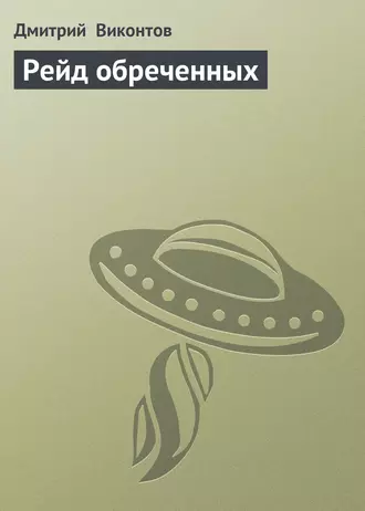 Рейд обреченных