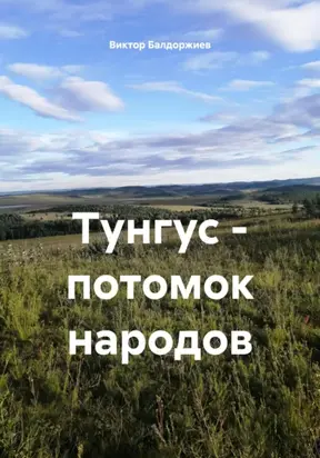 Тунгус – потомок народов