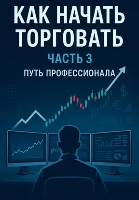 Как начать торговать. Часть 3. Путь профессионала