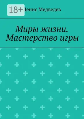 Миры жизни. Мастерство игры