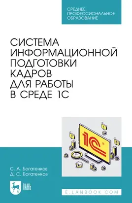 Система информационной подготовки кадров для работы в среде 1С. Учебное пособие для СПО