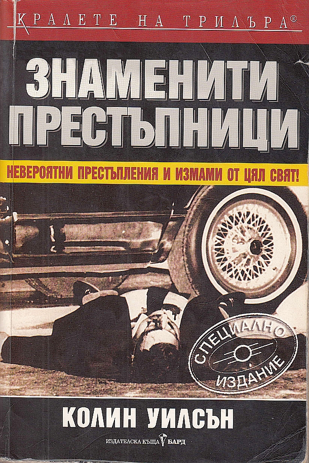 Знаменити престъпници