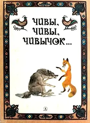 Чивы, чивы, чивычок… Русские сказки