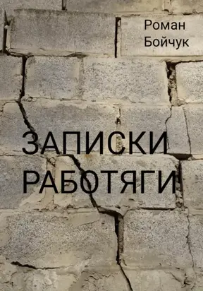 Записки работяги