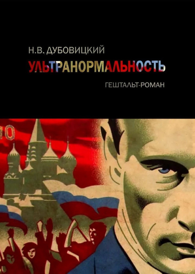 Ультранормальность. Гештальт-роман