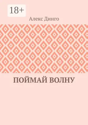 Поймай волну