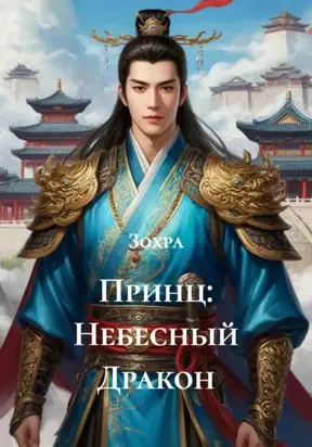 Принц: Небесный Дракон