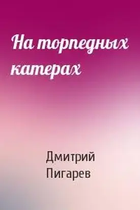 На торпедных катерах