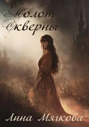 Молот Скверны