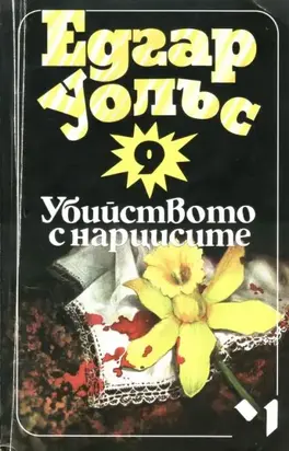 Убийството с нарцисите