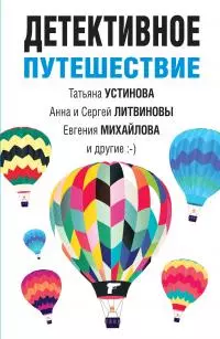 Детективное путешествие [сборник litres]