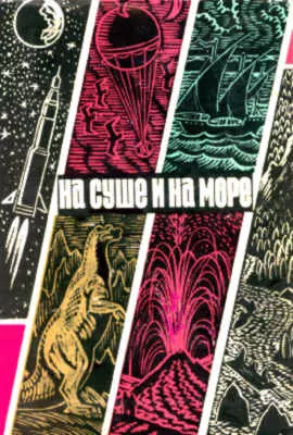 На суше и на море. Выпуск 10 (1970 г.)