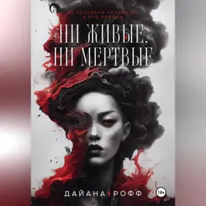 Ни живые, ни мёртвые