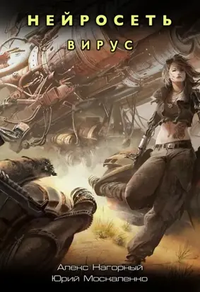 Нейросеть. Вирус