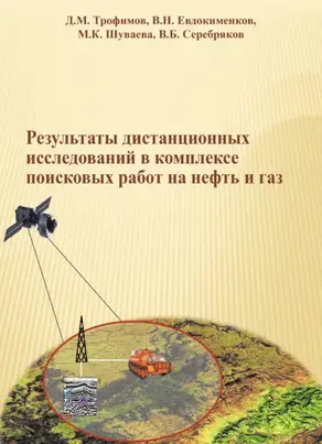 Результаты дистанционных исследований в комплексе поисковых работ на нефть и газ