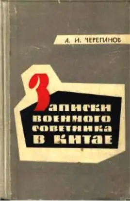 Записки военного советника в Китае