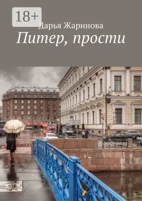 Питер, прости