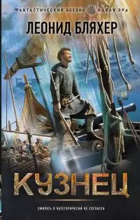 Кузнец [litres]