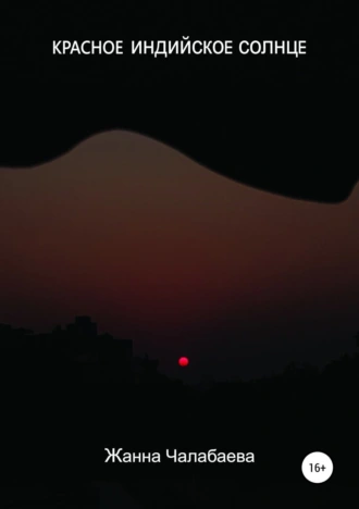 Красное индийское солнце