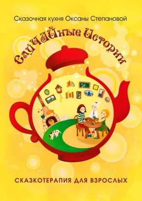 Случайные истории