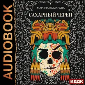 Сахарный череп