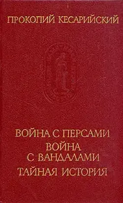 Война с персами. Война с вандалами. Тайная история