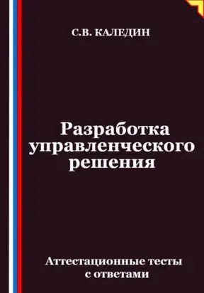 Разработка управленческого решения. Аттестационные тесты с ответами