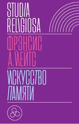 Искусство памяти