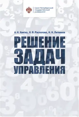 Решение задач управления