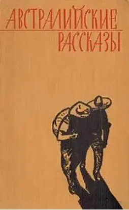 Австралийские рассказы