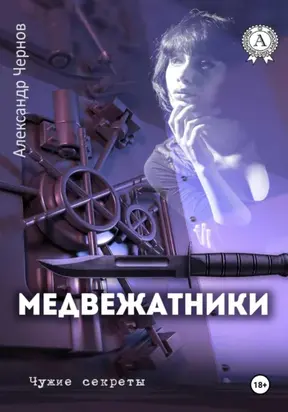 Медвежатники