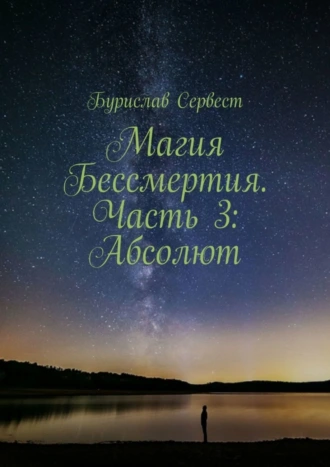 Магия Бессмертия. Часть 3: Абсолют