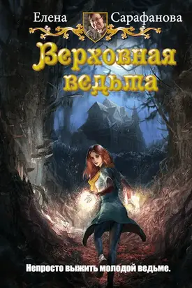 Верховная ведьма [СИ]