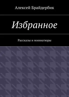 Избранное. Рассказы и миниатюры