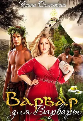 Варвар для Варвары [сетевая публикация]