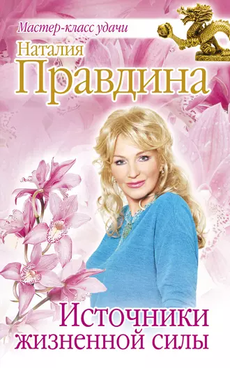 Источники жизненной силы