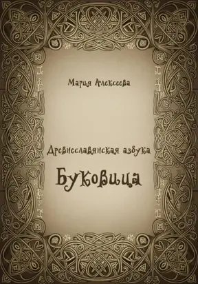 Древнеславянская азбука. Буквица