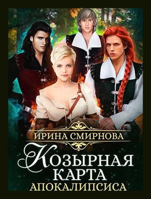 Козырная карта Апокалипсиса