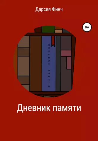 Дневник памяти