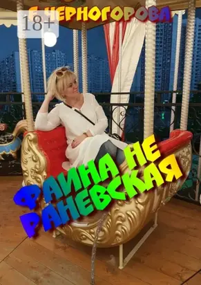 Фаина не Раневская