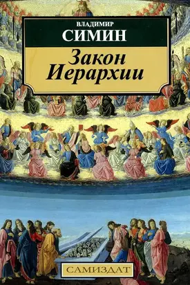 Закон Иерархии [СИ]