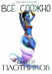 Все сложно [СИ]