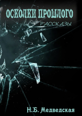 Осколки прошлого. Сборник рассказов