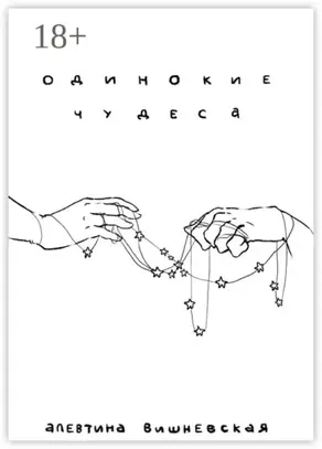 Одинокие чудеса