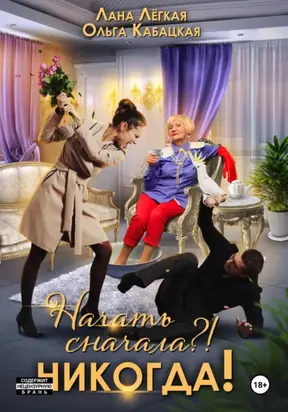 Начать сначала?! Никогда