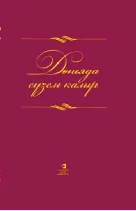 Дөньяда сүзем калыр / Слова всесильны