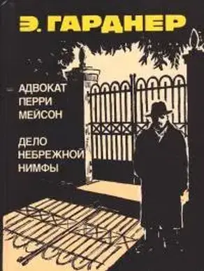 Адвокат Перри Мейсон