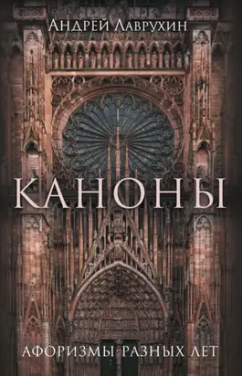 Каноны. Афоризмы разных лет