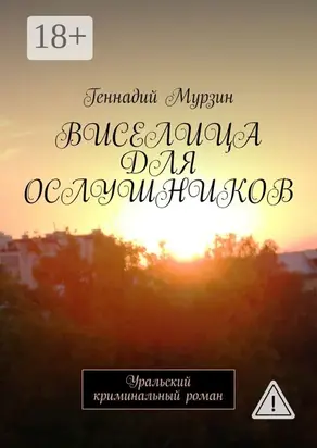 Виселица для ослушников. Уральский криминальный роман