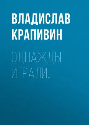 Однажды играли…